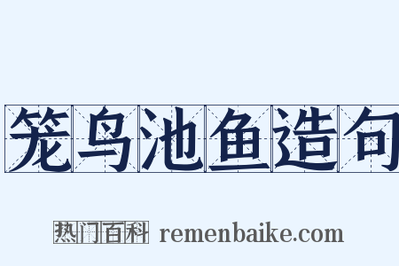 笼鸟池鱼造句是什么意思的图片